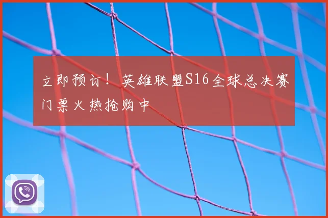 立即预订！英雄联盟S16全球总决赛门票火热抢购中
