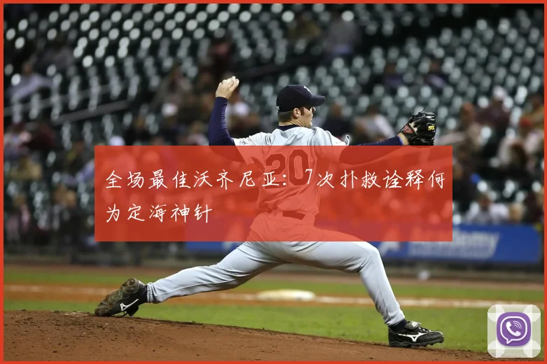 全场最佳沃齐尼亚：7次扑救诠释何为定海神针