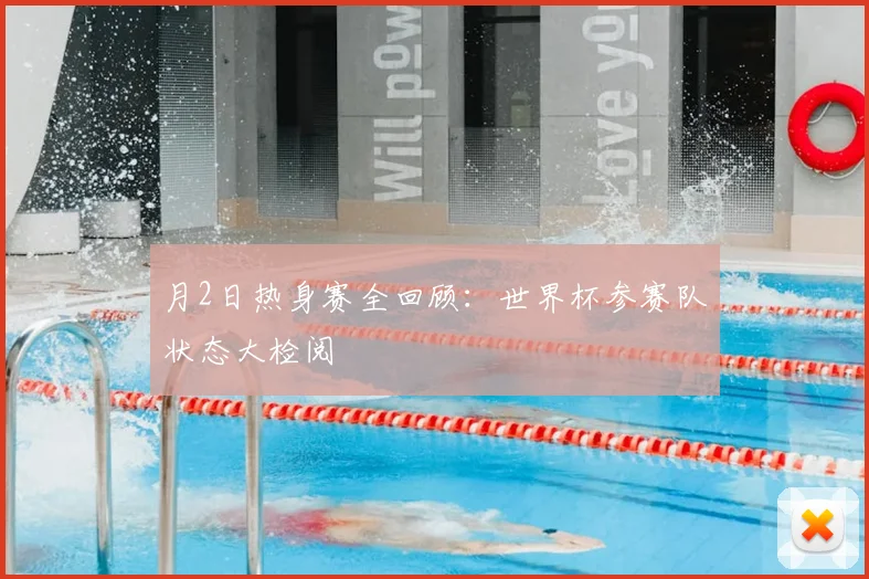 月2日热身赛全回顾：世界杯参赛队状态大检阅