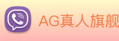 AG真人旗舰厅 Logo